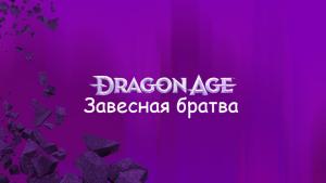 dragon-age-24-featured-image.jpg.adapt.crop16x9.1023w.jpg - Размер: 74,04К, Загружен: 76