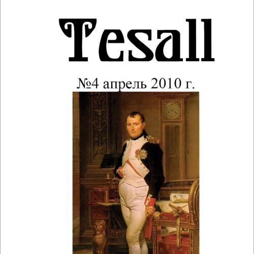 Подробнее о "Альманах Tesall № 4-2010"