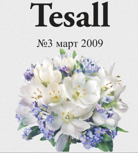 Подробнее о "Альманах Tesall №3"