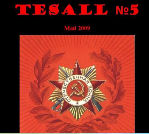 Подробнее о "Альманах Tesall №5"