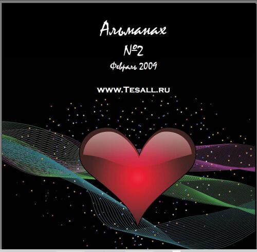 Подробнее о "Альманах Tesall №2"