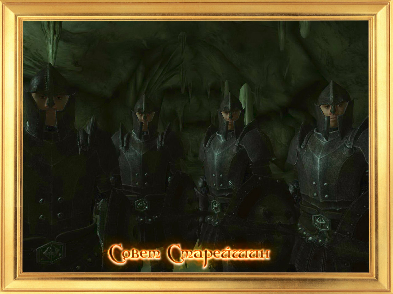 The Elder Council / Совет Старейшин