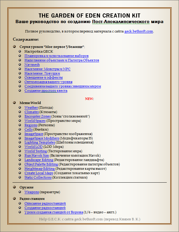 Полная русификация help для программы GECK