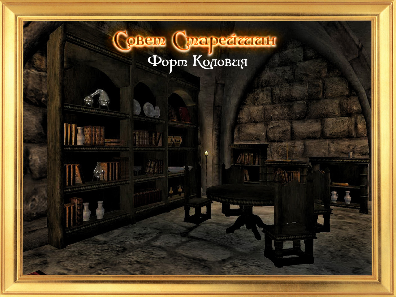 The Elder Council - Fort Colovia  / Совет Старейшин - Форт Коловия