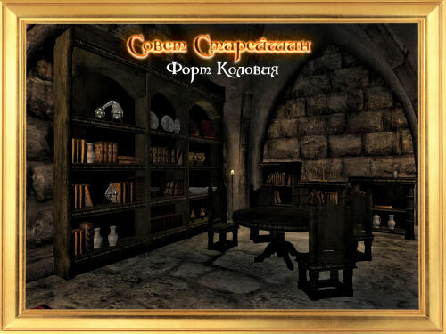 Подробнее о "The Elder Council - Fort Colovia  / Совет Старейшин - Форт Коловия"