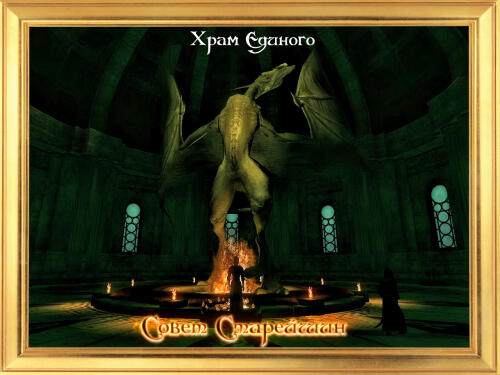 Подробнее о "The Elder Council - Temple of the One / Совет Старейшин - Храм Единого"