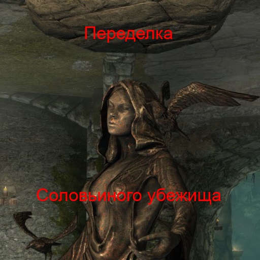 Переделка Соловьиного убежища