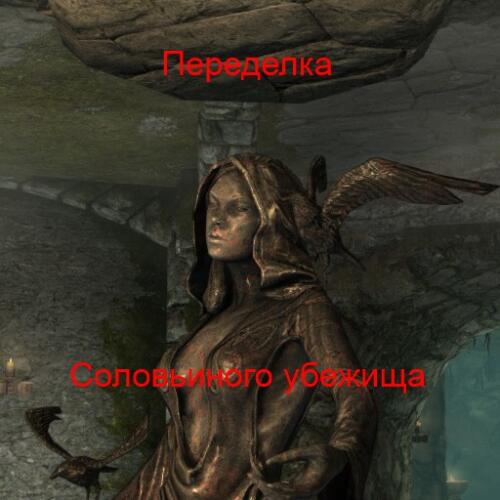 Подробнее о "Переделка Соловьиного убежища"