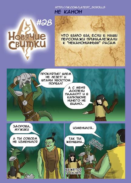 Новячие свитки: Не канон