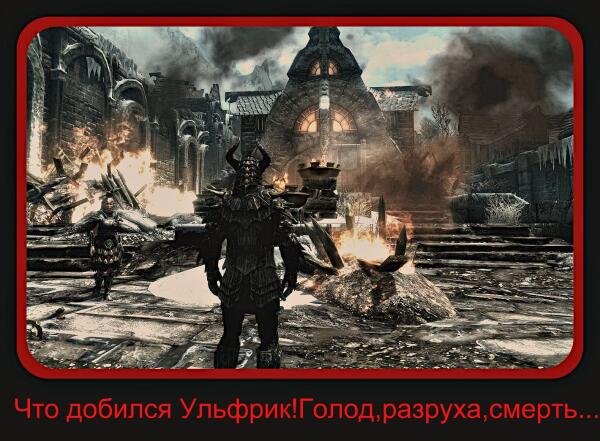 Виновен ли Ульфрик?