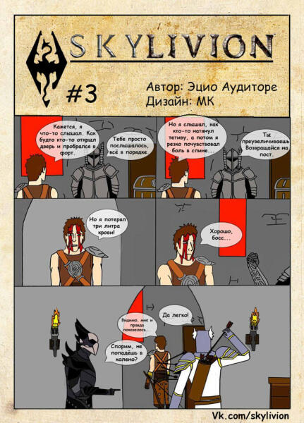 Скайливион #3