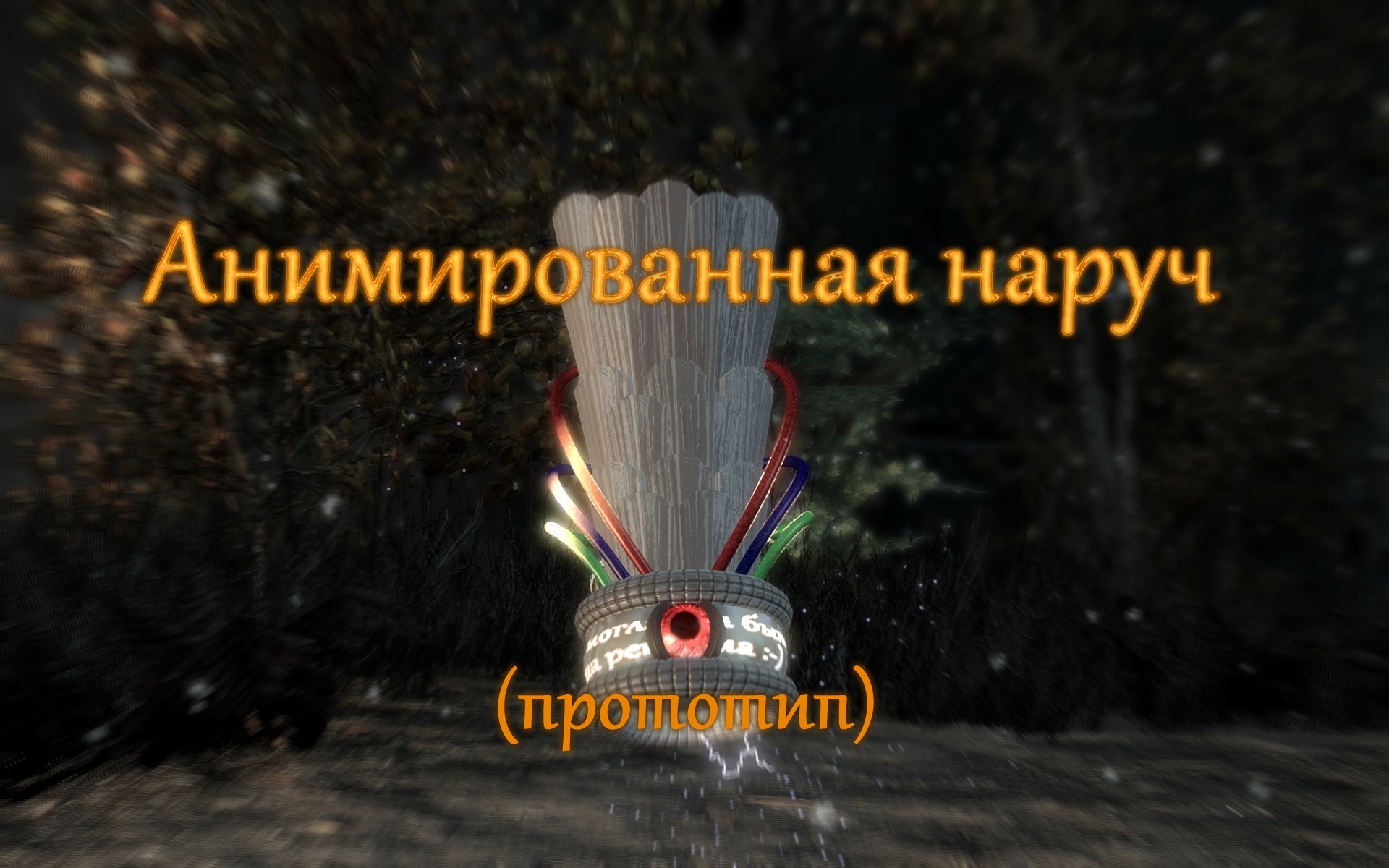 Анимированный наруч (прототип)