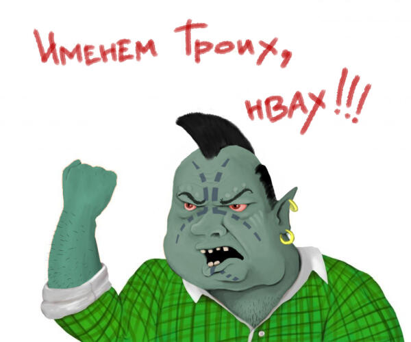 Именем Троих!