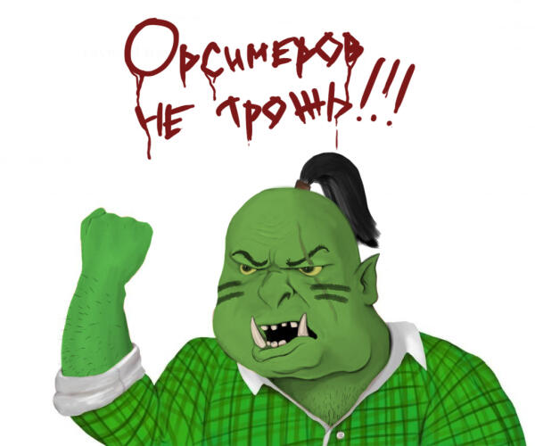 Орсимеров не трожь!!!