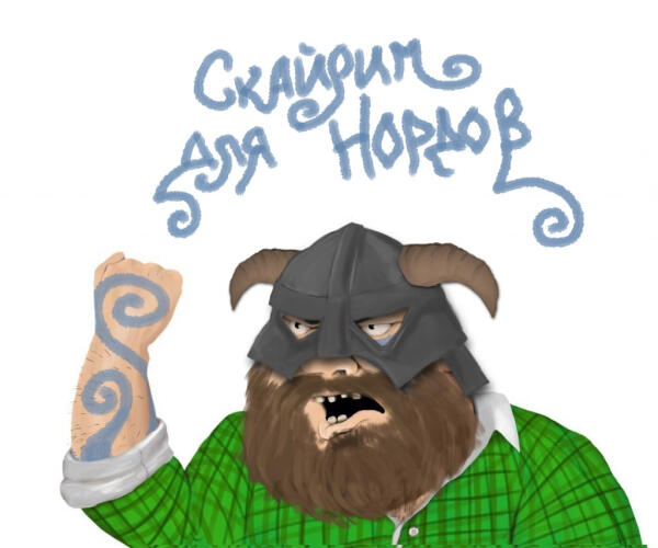 Скайрим для нордов!!!