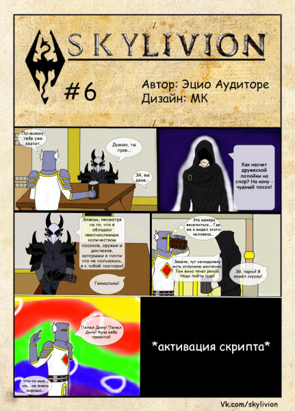 Скайливион #6