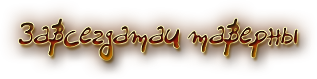 Завсегдатаи.png