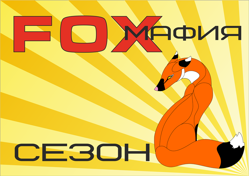FOX Мафия.png