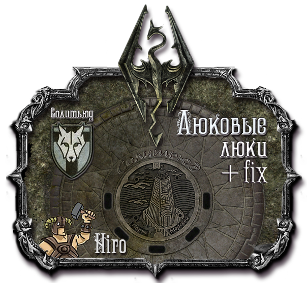 Мелочь от Hiro (Люковые Люки) Солитьюд + Fix 0.3
