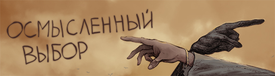 choices_540_ru.jpg