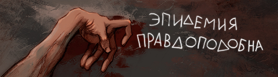 epedemic_540_ru.jpg