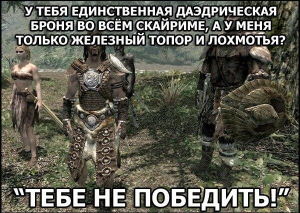 Тебе не победить