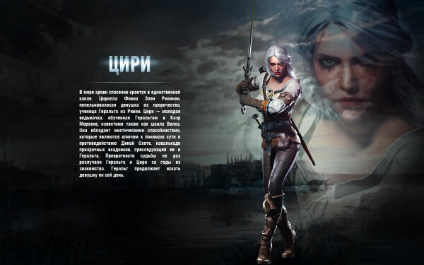 Персонажи — Цирилла
