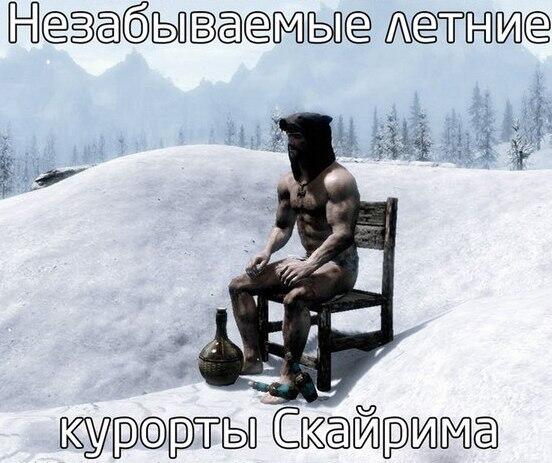 Летние каникулы в Скайриме