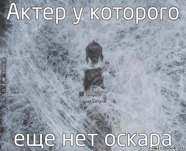 Актёр в Скайриме