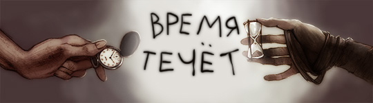 time_540_ru.jpg