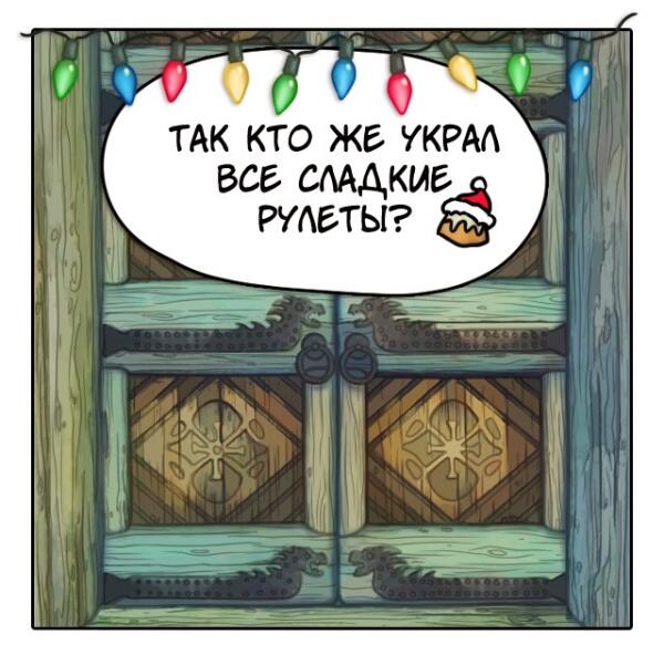 Так кто же украл все сладкие рулеты ?
