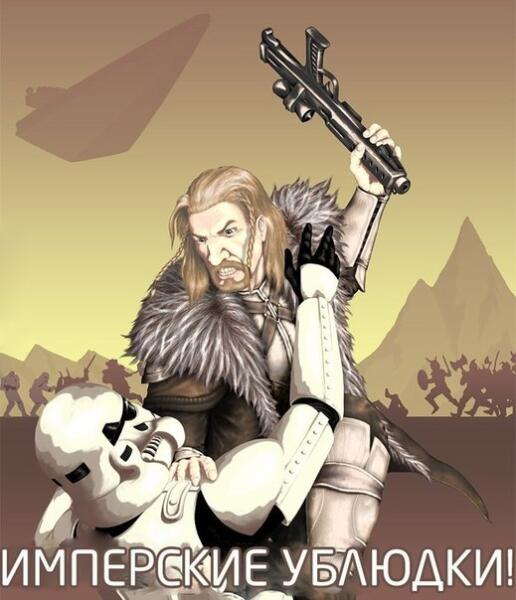 Имперские ублюдки!