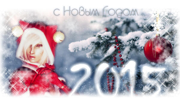 С новый годом 2015