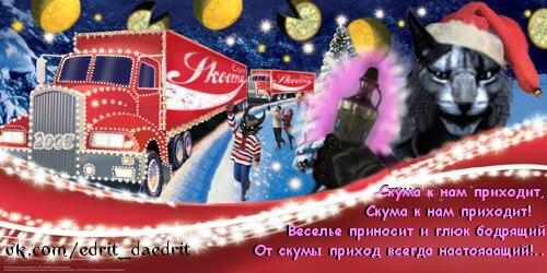 Скума к нам приходит...