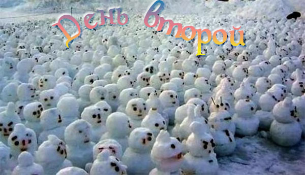 День второй.jpg