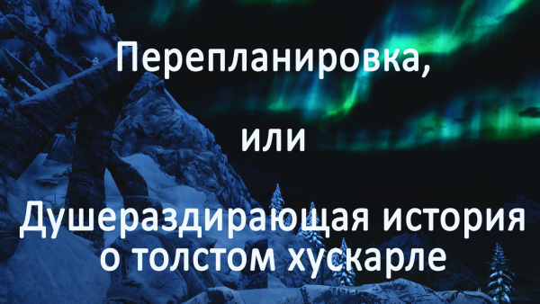 Перепланировка, или Душераздирающая история о толстом хускарле