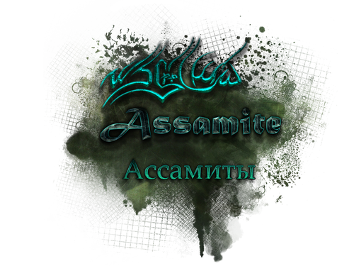 ассамиты_1.png