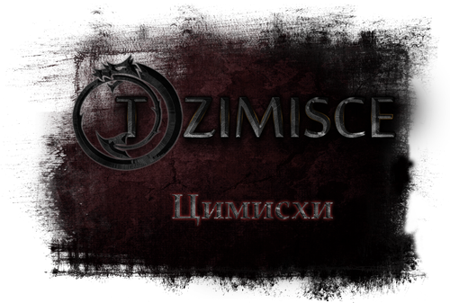 цимисхи_1.png
