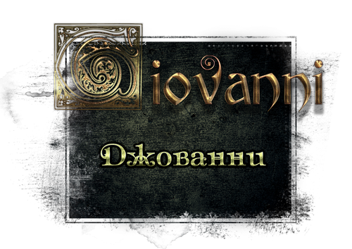 Джованни_1.png