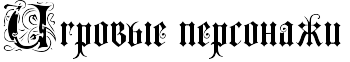 Игровые персонажи.png