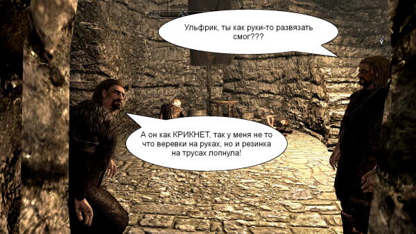 Начало. Ульфрик. Освобождение от пут.