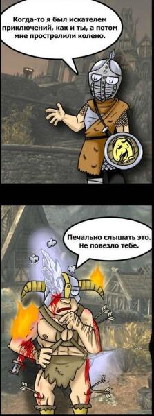 Стрела в колене