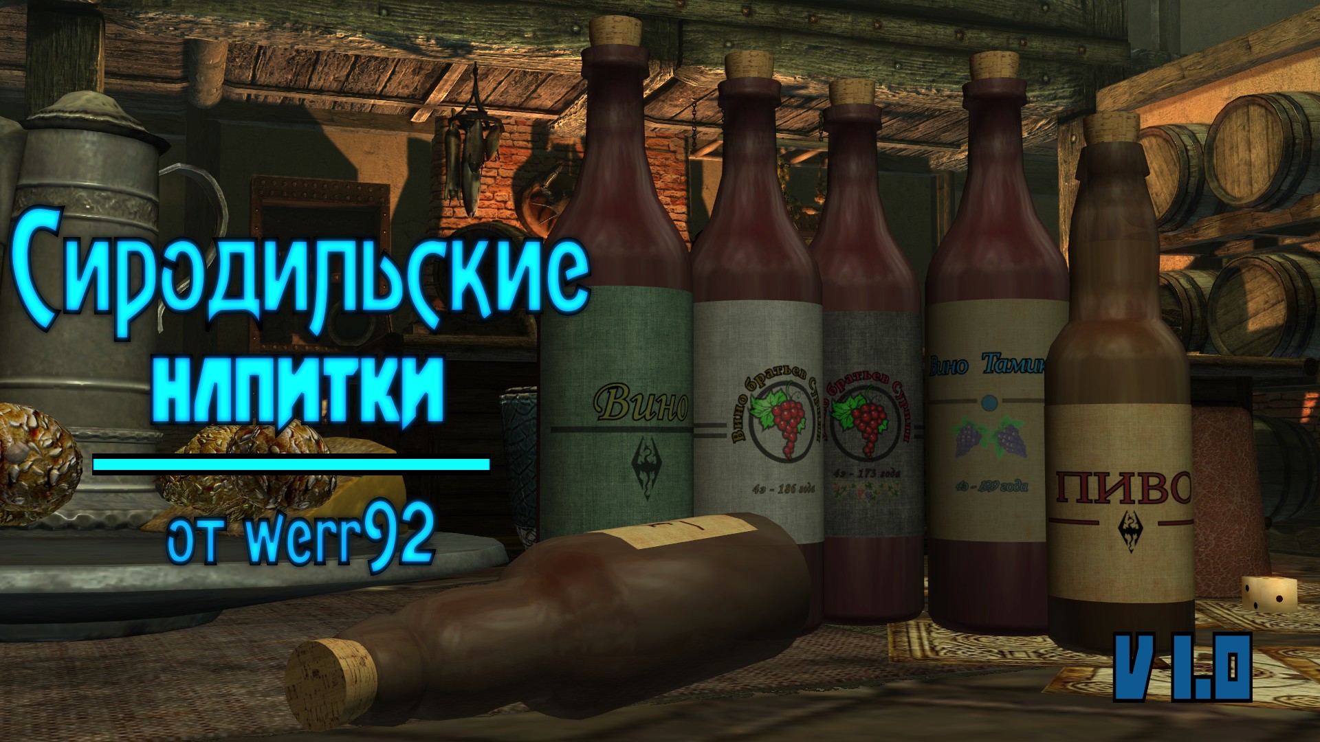 [Modder`s resource] Сиродильские напитки
