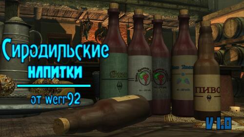 Подробнее о "[Modder`s resource] Сиродильские напитки"