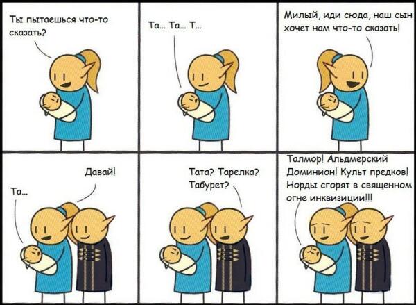 Родительское счастье у талморцев :3