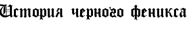 история черного феникса.png