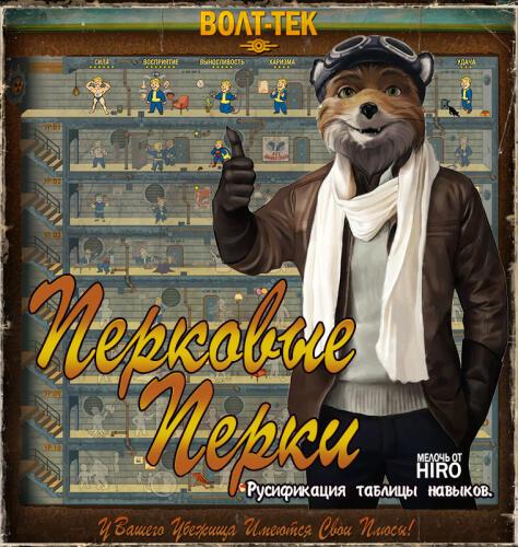 Подробнее о "Мелочь от Hiro (Перковые Перки) Русская таблица способностей"