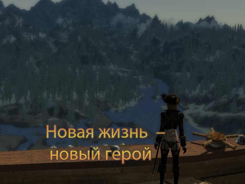 Новая жизнь – новый герой