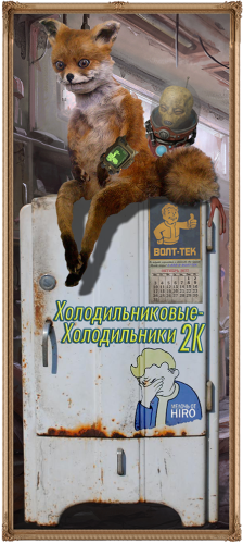 Подробнее о "Мелочь от Hiro (Холодильниковые-Холодильники) 2к"