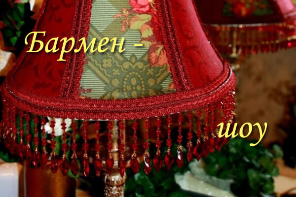 Бармен шоу.jpg